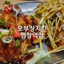 오부장치킨 장안동점 | 오부장치킨 염창역점 :) “요즘 치킨은 이 조합이 국룰입니다 — 유린기 + 파닭 후기”