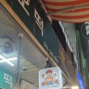 멍 삼촌 | [부산/남포] 계란후라이를 넣어주는 씨앗호떡이 있는 부산 부평 깡통시장 삼촌호떡 다녀온 후기