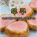 내일카츠 | 부산대 돈까스 맛집 무쿠 상로스카츠 히레카츠 대만족 후기