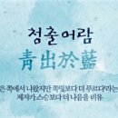 (주)청출어람 이미지