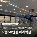쏙쏙 클래식 귀에 쏙쏙 마음에 쏙쏙 | [검단신도시안경] 으뜸50안경 인천아라점 솔직후기