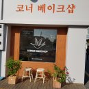 코너베이크샵 이미지