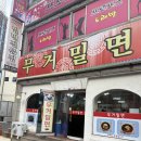 무거밀면 | 언양 현지인 추천하는 밀면맛집! 무거밀면 내돈내산후기