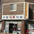 수정식육식당 이미지