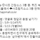 사조그룹 사조참치소스 퀴즈 이벤트 ~5.14 이미지