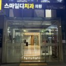 스마일디치과의원 | 신사 | 강남교정치과 투명교정 내돈내산 후기 1탄 (스마일디치과의원)