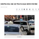 [판결] &#39;포항 택시 투신 사망 사건&#39; 택시기사·SUV 운전자 무죄 확정 이미지