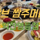 샤브쌈주머니 영등점 이미지