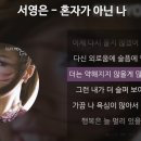 서영은 - 혼자가 아닌 나 이미지