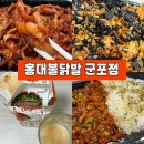 군포 당정역 닭발 맛집 홍대불닭발 솔직후기(내돈내산)