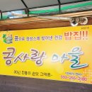 우리콩사랑 | 춘천 퇴계동 점심맛집, 두부제육은 콩사랑마을