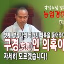 각성스님 강해_능엄경 제112강 / 구경(究竟)인 의혹이 없는 경지를 자세히 모르겠습니다. 이미지