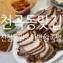 신정동원조한방족발 이미지