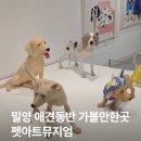 밀양아리랑아트센터 | 밀양 애견동반 가볼만한곳, 펫아트뮤지엄 드라이브코스로 딱
