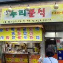 누리분식 - 구미시 구미중앙로29길 18 | 누리분식