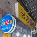 달구벌떡집