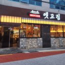 고·집