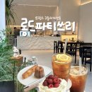 롱드파티쓰리