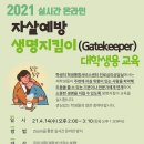 4월 실시간 온라인 자살예방 생명지킴이(Gatekeeper) 1차 교육 이미지