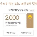 스마일페이_요기요