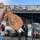 시장국밥 | 광주 시장국밥 후기｜웨이팅 피하는 법 + 살코기국밥 시장국밥 비교 솔직리뷰