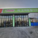 차고치는집 이미지