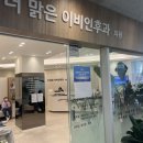 더맑은이비인후과의원 이미지