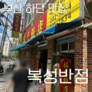 괴정천 | 부산 하단 짬뽕 맛집 백종원 3대천왕 &#34;복성반점&#34;🍜