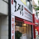 고집통 - 남구 왕생로144번길 24-1 | 고집통