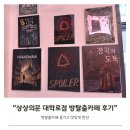 대학로 가볼 만한 곳, 방탈출카페 상상의문 대학로점 나이트워크 그리고 한잔하기 좋은 곳 철길부산집
