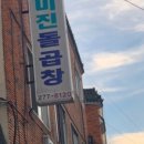 미진돌곱창 - 남구 남산로26번길 3 | 미진돌곱창