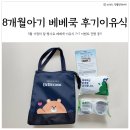 8개월아기 베베쿡 후기 이유식(식단매니저 배송일 변경 방법, 7+7이벤트)