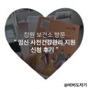 동부보건소 성산보건지소 건강증진센터 | [e보건소 임신 사전건강관리 지원 - 산전검사 신청 후기] 창원 보건소 여자,남자 산전검사 신청 및...