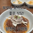 롯데마트 앞 사거리 | 광진구 구의동 &#34;미식광진 본관&#34; 광진구 맛집 다녀온 후기!