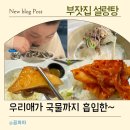 부잣집설렁탕 | 용인맛집 설렁탕 추천 부잣집 설렁탕 본점 솔직후기
