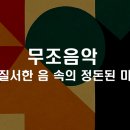 무조곡 | 50. 무조음악 - 무질서한 음 속의 정돈된 미학