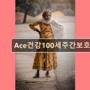 (ACE)강동복지센터 | 김해 주간보호센터 재가센터 노인요양원 정보 추천 Ace건강100세주간보호센터 지역 맞춤 노인돌봄 공간