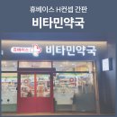휴베이스비타민약국 이미지