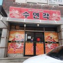 수연각 - 안동시 말구리3길 29 | 수연각