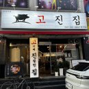 고진집