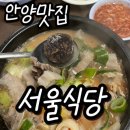 서울중앙시장 | [안양맛집]안양중앙시장 서울식당 순대국 솔직 후기