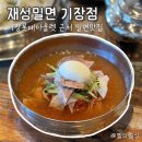 큐리오시티 | 기장맛집 | 재성밀면 기장점 부산 오시리아 롯데아울렛 근처 밀면맛집