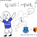 [에버튼 매치 프리뷰] 2017-18 프리미어리그 11라운드 왓포드전 프리뷰 이미지