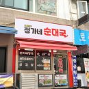 맛있는순대국 - 양주시 율정로 243 | 맛있는순대국