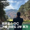 힐스CC 직원식당 앞 | 홍천 골프장 비콘힐스CC 겨울 라운드 2부 11월 날씨 맛집 후기