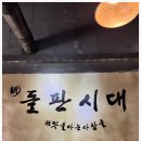 동인천돌판시대