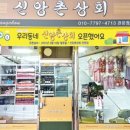 신앙촌상회 이미지
