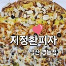 영등동-16 | 익산 영등동 맛집 지정환피자 모자이크피자 솔직후기