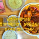 불닭발동대문엽기떡볶이김포 - 김포시 김포한강4로 120 | 불닭발동대문엽기떡볶이김포