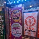 그뤠잇 동전노래연습장 이미지